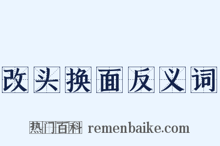 改头换面反义词是什么意思的图片